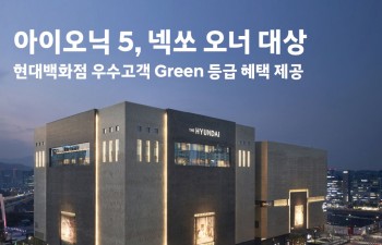 아이오닉5, 넥쏘 오너 현대백화점 우수고객 혜택 제공 이벤트