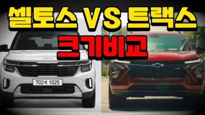 더 뉴 셀토스 vs 올 뉴 트랙스크기 비교해 봤어요 | CAR TIPS
