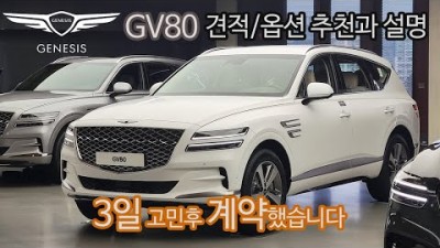 제네시스 GV80 견적 옵션 설명 6인승 리뷰 22년형 차이 개선점