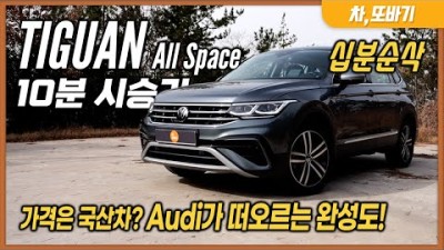 폭스바겐 티구안 올스페이스 10분순삭 시승기ㅣ4천만원대 7인승 수입 SUV, 편의사양의 완성도는 Audi, 주행 성능도 Audi? 실용성 만큼은 Q5보다 낫다.