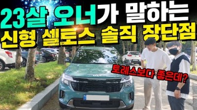 신형 셀토스 사실분들 꼭 보세요! 23살 차주가 얘기하는 솔직 장단점 (토레스 보다 좋은데?)