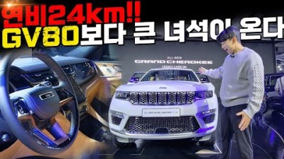 괴물연비 24km 에 GV80 보다 큰 녀석이 온다! JEEP 의 신형 하이브리드 SUV 올뉴 그랜드 체로키