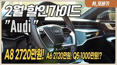 아우디 2월 프로모션 구매가이드ㅣ현금이 더 싸다고..?A4 1370만원,A6 2120만원,A7 820만원,A8 2720만원, Q3 1030만원,Q5 1000만원, Q8 910만원!