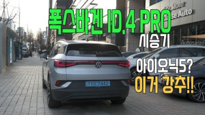 이 차를 놔두고 아이오닉 5를?? 폭스바겐 ID.4 프로 시승기