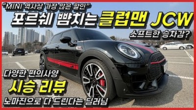 신형 미니쿠퍼 클럽맨 JCW 역사상 가장 큰 할인 노마진, 포르쉐 뺨치는 BMW MINI 클럽맨 JCW 시승기