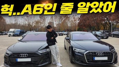 아우디 A8 구형 사길 잘한 거 같아요...신형 A8 과 비교해봤습니다! (A8 55 TFSI)