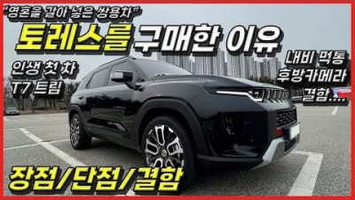 투싼 스포티지 알아보다가 토레스를 구매한 이유, 토레스의 치명적 결함은? 그래도 토레스를 강추한다고