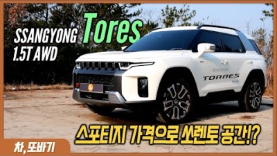 쌍용 토레스 1.5터보 AWD 솔직담백 시승기ㅣ랜드로버의 디자인, 벤츠의 기능!? 차박까지 가능한 공간, 의외로 경쾌한 가속력과 무난한 승차감까지!