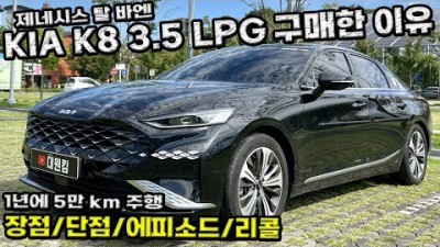 쏘나타 Dn8 타다가 기아 K8 GL3 LPG를 구매한 이유, K8 차주님의 리얼 리뷰