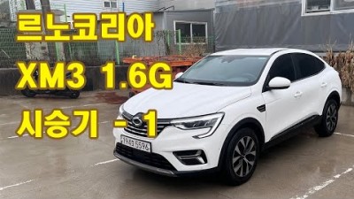 르노 코리아의 밥줄 XM3 1.6 가솔린 CVT 하루 체험기 - 1 외관, 하체, 트렁크 살펴보기