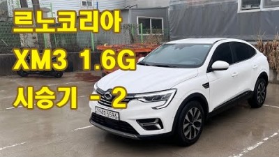 르노 코리아의 밥줄 XM3 1.6 가솔린 CVT 하루 체험기 - 2 인테리어 & 장단점