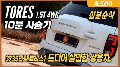쌍용 토레스 1.5터보 4WD 10분순삭 시승기ㅣ3735만원 풀옵션, 쏘렌토급 공간, 서라운드 뷰가 없는 편의사양, 무난한 가속력, 갈 길이 먼 핸들링과 코너링.