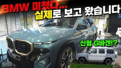 BMW 에서 약빨고 만든 SUV 보고왔습니다! 신형 G바겐 까지?