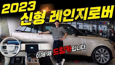 2023 신형 레인지로버 실제 타봤는데.. 승차감1위! 오늘부터 이차가 제 드림카 입니다 (2억3천만원...)